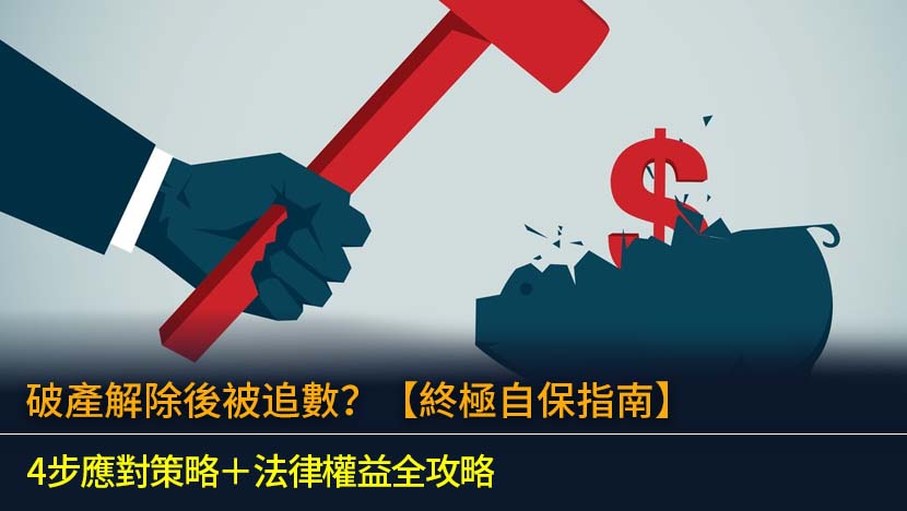 破產解除後被追數？【2026終極自保指南】4步應對策略＋法律權益全攻略