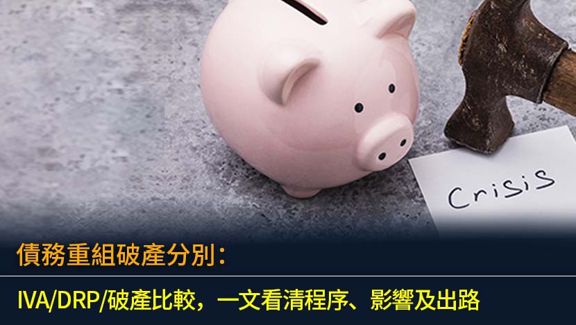 債務重組破產分別：2026年IVA/DRP/破產比較，一文看清程序、影響及出路