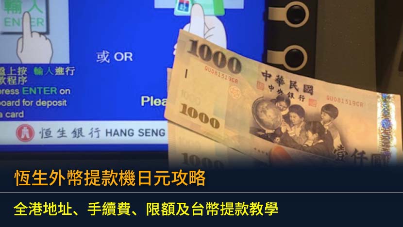 恆生外幣提款機日元攻略2026：全港地址、手續費、限額及台幣提款教學