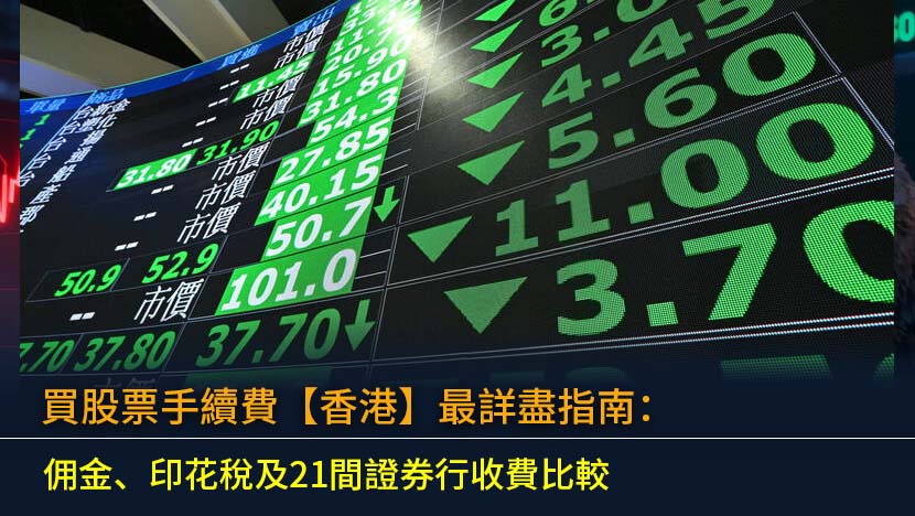 買股票手續費【2026香港】最詳盡指南：佣金、印花稅及21間證券行收費比較